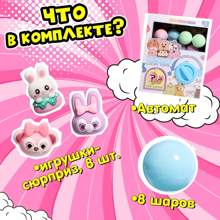 Детский игровой автомат &laquo;Сказочные зверята&raquo; с игрушками, в наборе 8 шаров-сюрпризов