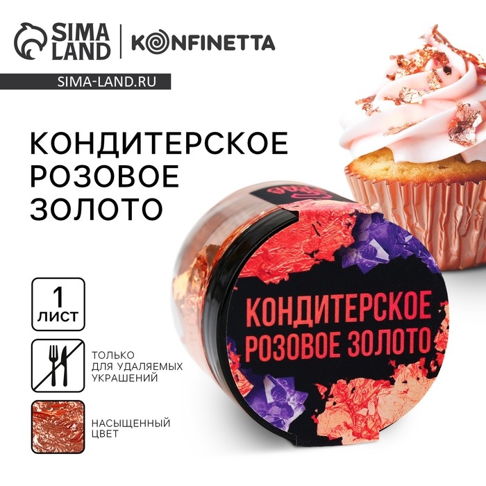 Золото пищевое кондитерское для удаляемых украшений и творчества KONFINETTA Золото пищевое кондитерское для удаляемых украшений и творчества KONFINETTA