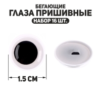 Глаза пришивные «Бегающие», набор 16 шт., размер 1 шт. — 1,5 см Глаза пришивные «Бегающие», набор 16 шт., размер 1 шт. — 1,5 см