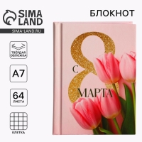 Блокнот в твердой обложке А7, 64 л &laquo;С 8 марта. Тюльпаны&raquo;