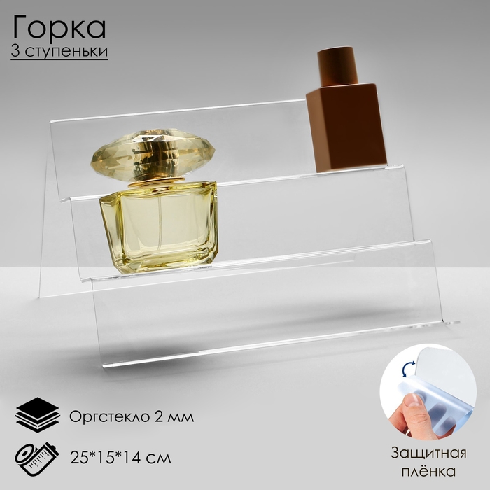 Горка 3 ступеньки, наклонная, 25&times;15&times;14 см, оргстекло 2 мм, В ЗАЩИТНОЙ ПЛЁНКЕ