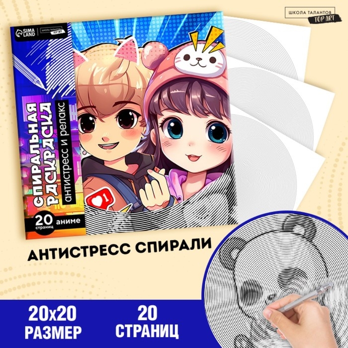 Спиральная раскраска-антистресс &laquo;Корея&raquo;, 20 х 20 см