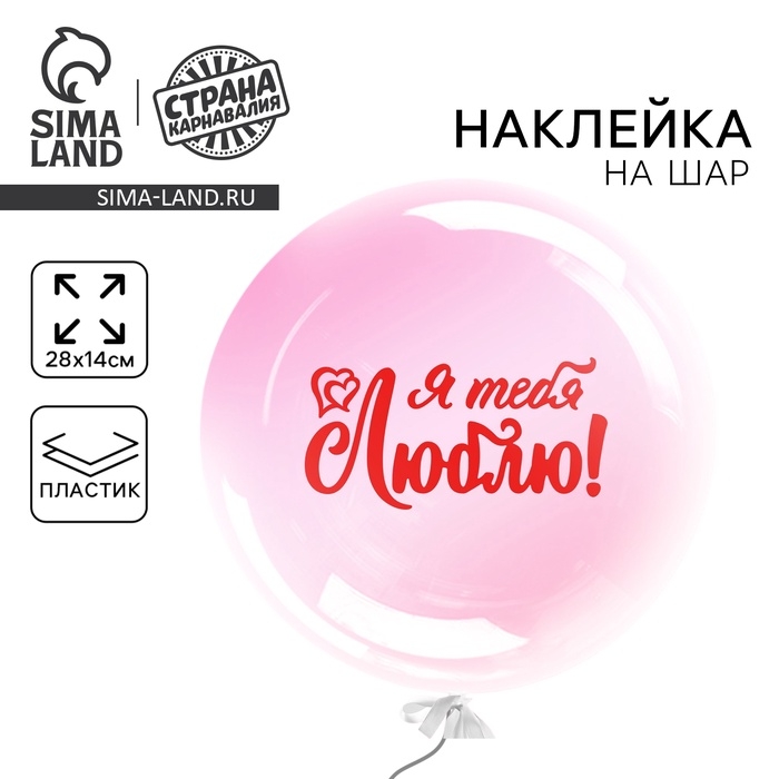 Наклейка на полимерные шары &laquo;Я тебя люблю&raquo;, цвет красный, 14 &times; 28 см