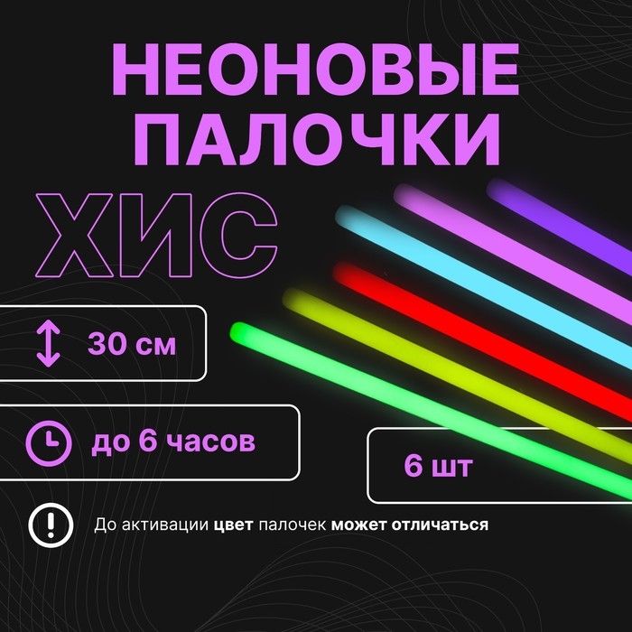 Набор Набор "Химический источник света" 6 шт, 30 см