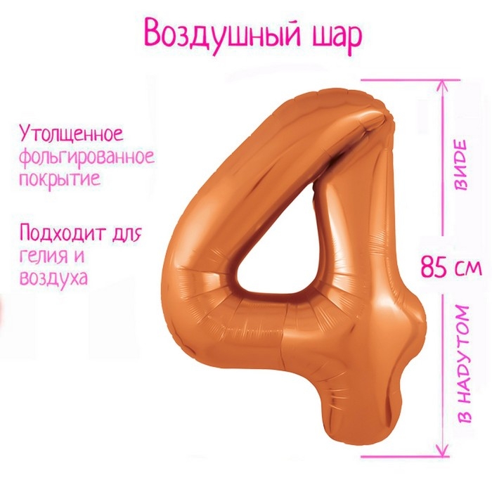 Шар фольгированный 40" цифра &laquo;4&raquo;, цвет папайя