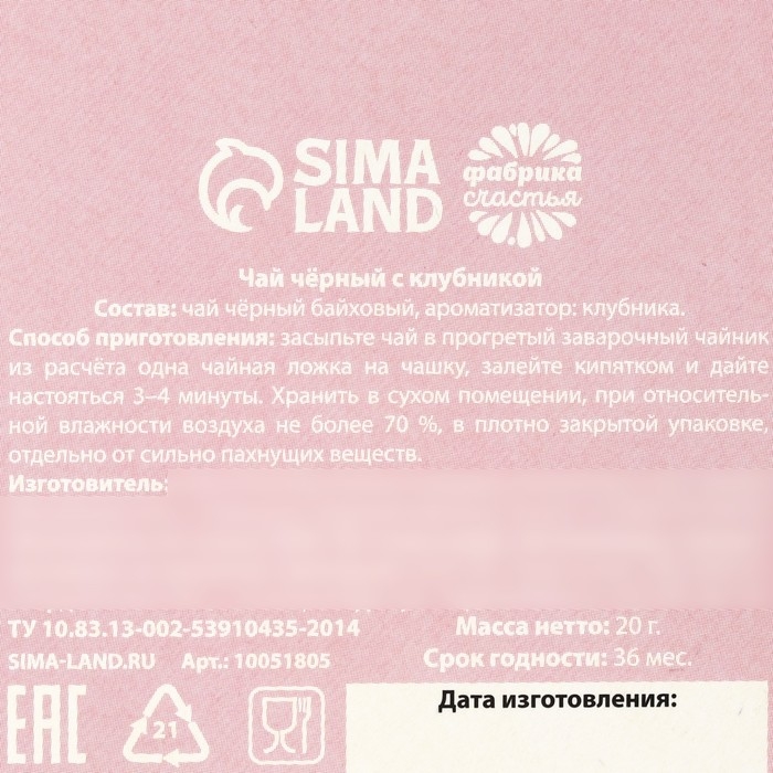 Чай чёрный &laquo;Для тебя&raquo;, вкус: клубника, 20 г.