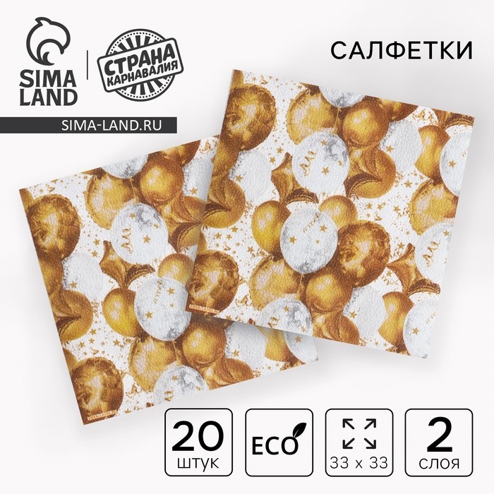 Салфетки бумажные двухслойные Салфетки бумажные двухслойные "Золотые шары", 33х33 см, набор 20 шт.