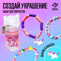 Набор для творчества &laquo;Создай своё украшение&raquo;