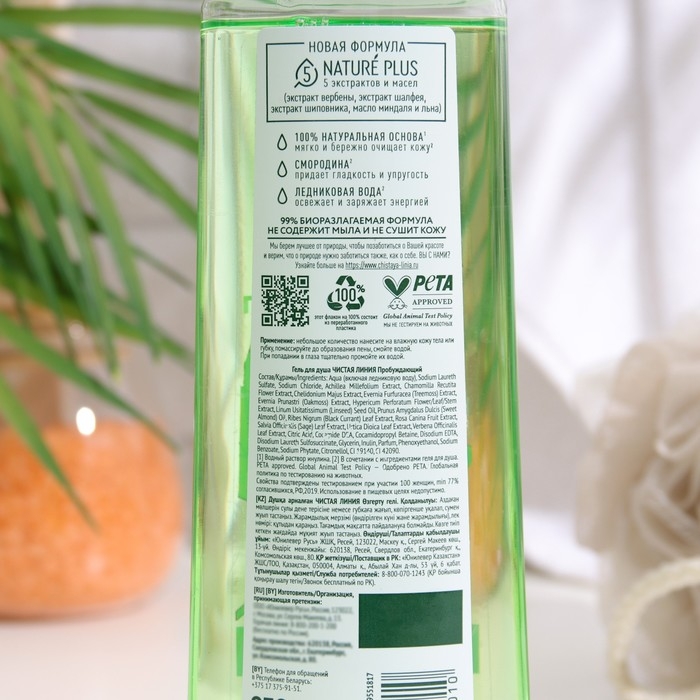 Гель для душа Чистая линия &laquo;Пробуждающий&raquo;, 250 мл