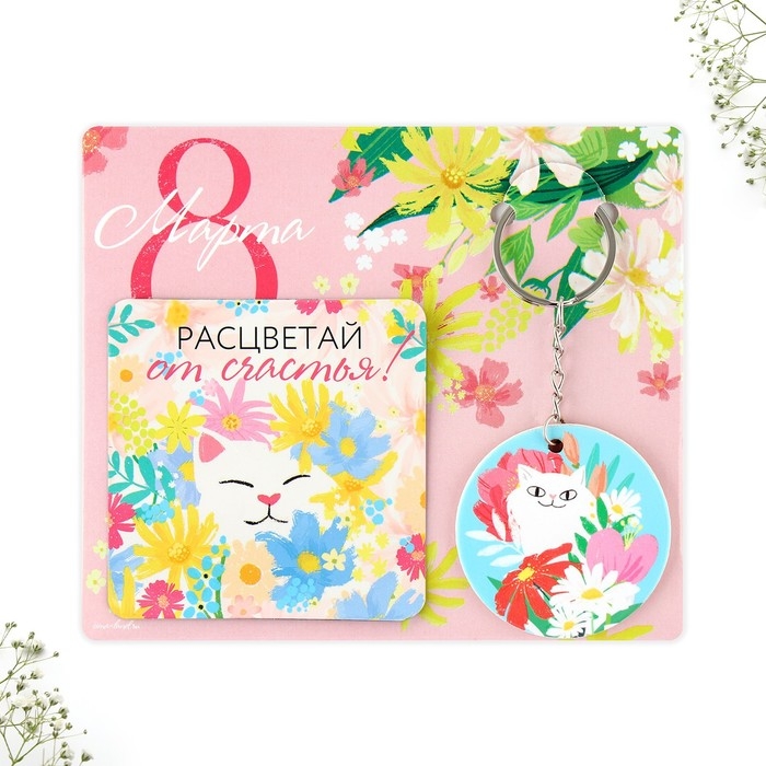 Подарочный набор &laquo;8 марта&raquo; магнит + брелок, 14,5 х 12 см