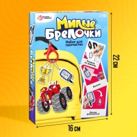 Набор для творчества &laquo;Милые брелочки&raquo;, машинки