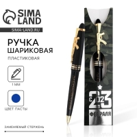 Ручка шариковая синяя паста &laquo;С 23 Февраля&raquo;, пластик