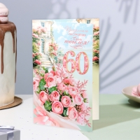 Открытка "Прекрасного настроения в день Юбилея! 60" цветы, А4 Открытка "Прекрасного настроения в день Юбилея! 60" цветы, А4