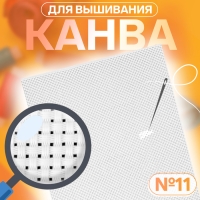 Канва для вышивания №11, 30 &times; 20 см, цвет белый
