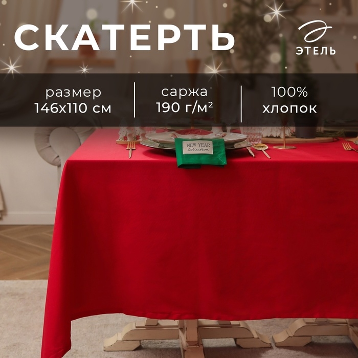 Скатерть Этель New year collection 146х220 см, цв.красный, 100% хл, саржа 190 г/м2