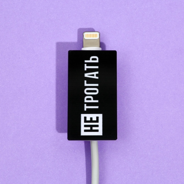 Насадка на шнур "Не трогать", 2,7 х 1,8 см