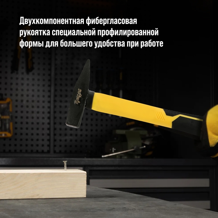 Молоток слесарный ТУНДРА ПРОФИ, квадратный боек, фиберглассовая 3К рукоятка, 200 г Молоток слесарный ТУНДРА ПРОФИ, квадратный боек, фиберглассовая 3К рукоятка, 200 г