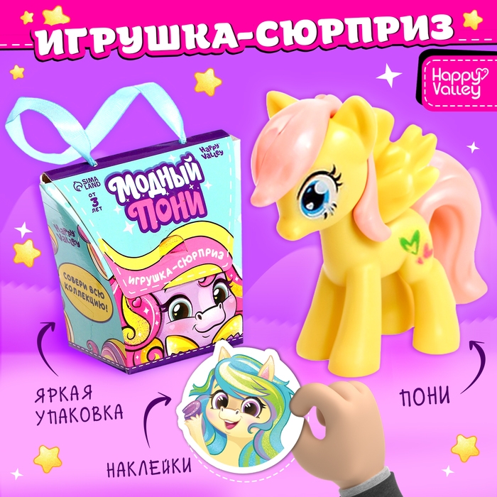 Игрушка-сюрприз «Модный пони» с наклейками, МИКС Игрушка-сюрприз «Модный пони» с наклейками, МИКС