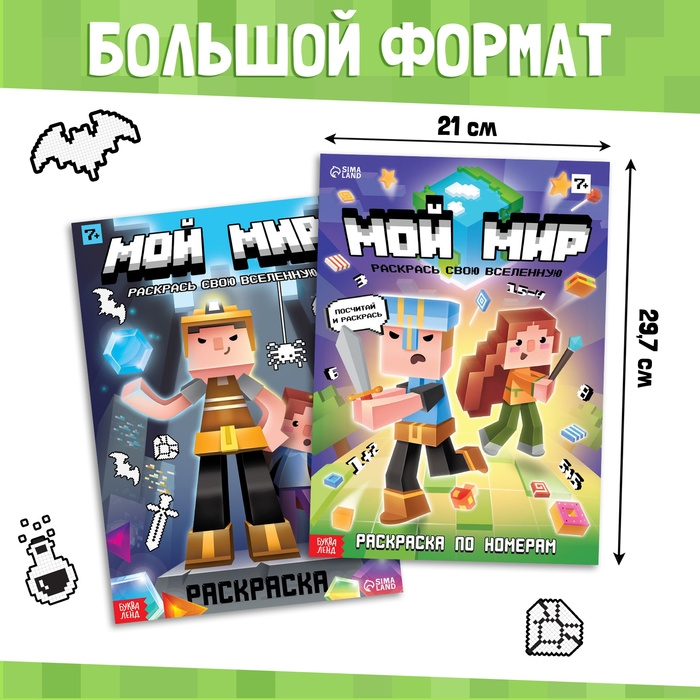 Набор раскрасок &laquo;Мой мир&raquo;, 2 шт.