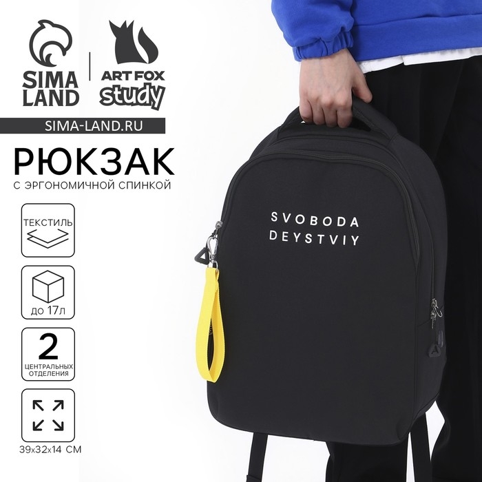 Рюкзак школьный, эргономичная спинка  &laquo;1 сентября: SVOBODA&raquo; 39x32x14 см
