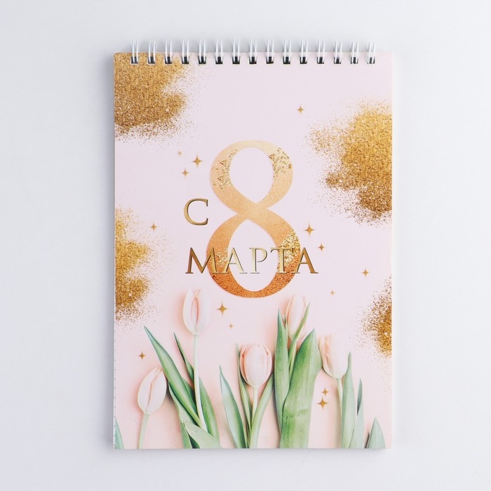 Блокнот &laquo;С 8 марта золото тюльпаны&raquo;, на гребне, А5, 40 листов