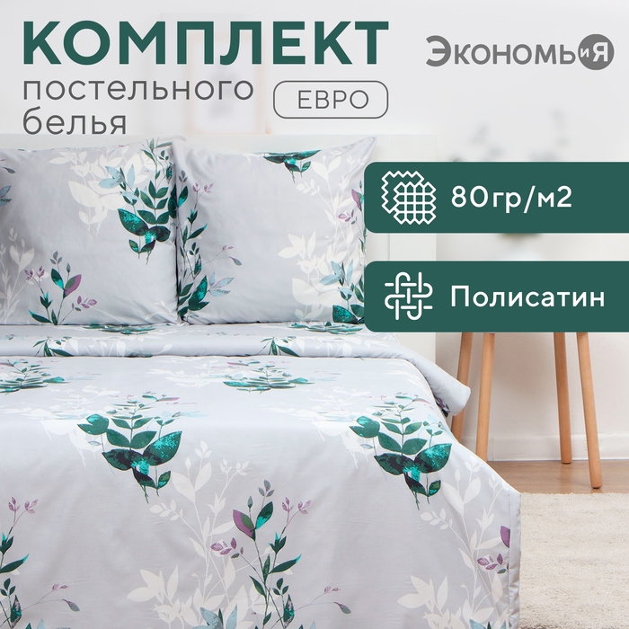 Постельное бельё Экономь и Я евро Spring 200х215см, 200х215см, 70х70см-2 шт, полисатин, 80 г/м&sup2;