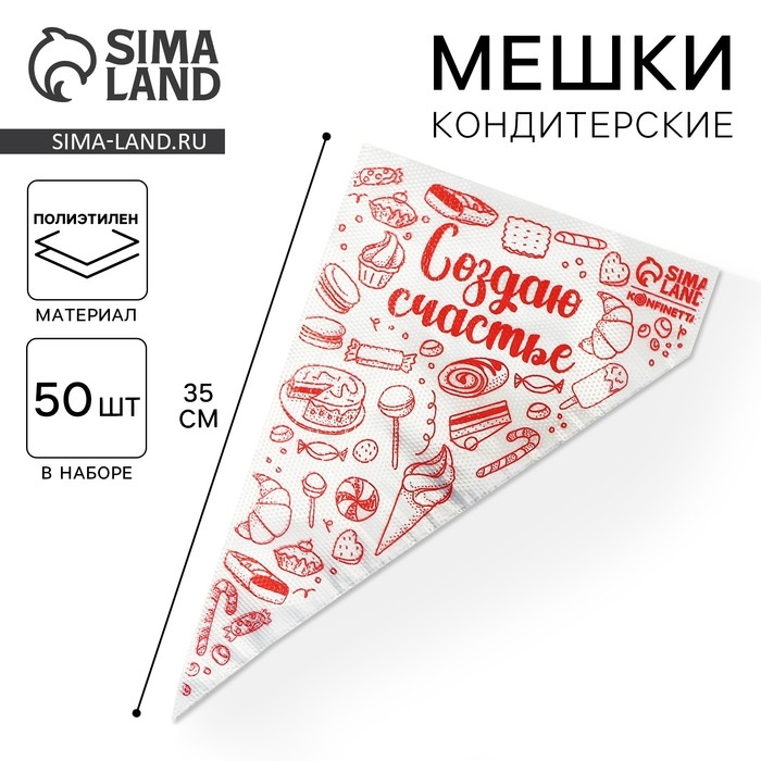 Кондитерские мешки «Создаю счастье» 35 х 20 см, 50 шт Кондитерские мешки «Создаю счастье» 35 х 20 см, 50 шт