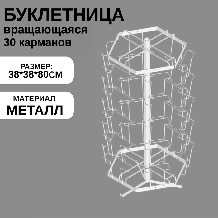 Буклетница настольная вращающаяся 30 ячеек А5, 38&times;38&times;80 см, цвет белый