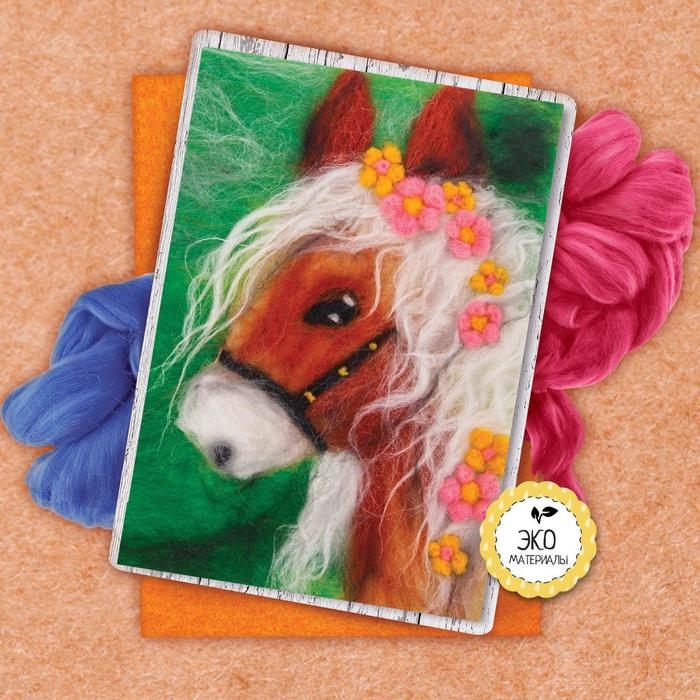 Валяние из шерсти. Картина &laquo;Лошадь&raquo;, А5, набор для творчества