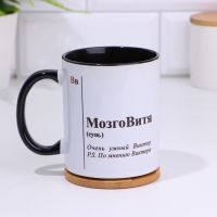 Кружка именная, сублимация "МозгоВитя", дно черного цвета