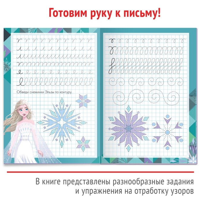 Многоразовые прописи &laquo;Узоры&raquo;, 12 стр., 17 &times; 24 см, Холодное сердце