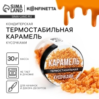 Карамель термостабильная для тортов, капкейков и напитков, 30 г.