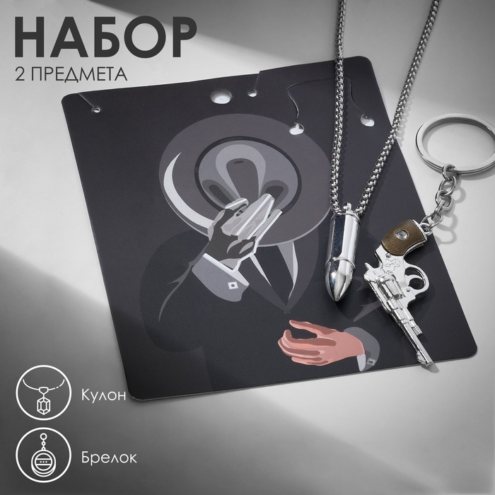 Набор 2 предмета: кулон, брелок &laquo;Револьвер&raquo;, цвет серебро, 70 см
