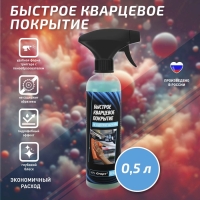 Кварцевое покрытие СТАРТ быстрое, 500 мл, триггер Кварцевое покрытие СТАРТ быстрое, 500 мл, триггер