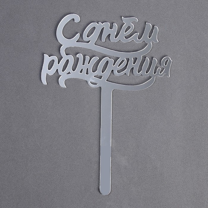 Топпер для торта «С днём рождения», акрил серебряный Топпер для торта «С днём рождения», акрил серебряный
