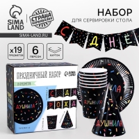 Набор бумажной посуды одноразовый Душнила» чёрный: 6 тарелок, 1 гирлянда, 6 стаканов, 6 колпаков Набор бумажной посуды одноразовый Душнила» чёрный: 6 тарелок, 1 гирлянда, 6 стаканов, 6 колпаков