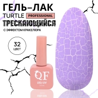 Гель лак для ногтей &laquo;TURTLE&raquo;, кракелюрный, с эффектом растрескивания, 3-х фазный, 10 мл, LED/UV, цвет (32)