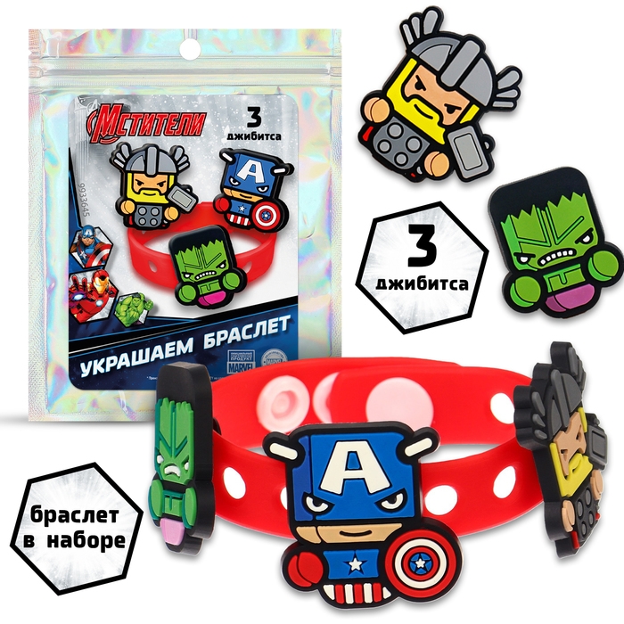 Браслет силиконовый со сменными джибитсами, 3 джибитса в комплекте, Мстители Браслет силиконовый со сменными джибитсами, 3 джибитса в комплекте, Мстители
