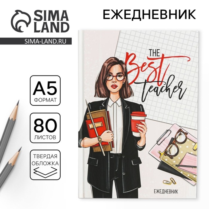Ежедневник &laquo;Учителю: The Best teacher&raquo;, формат А5, 80 листов, твердая обложка