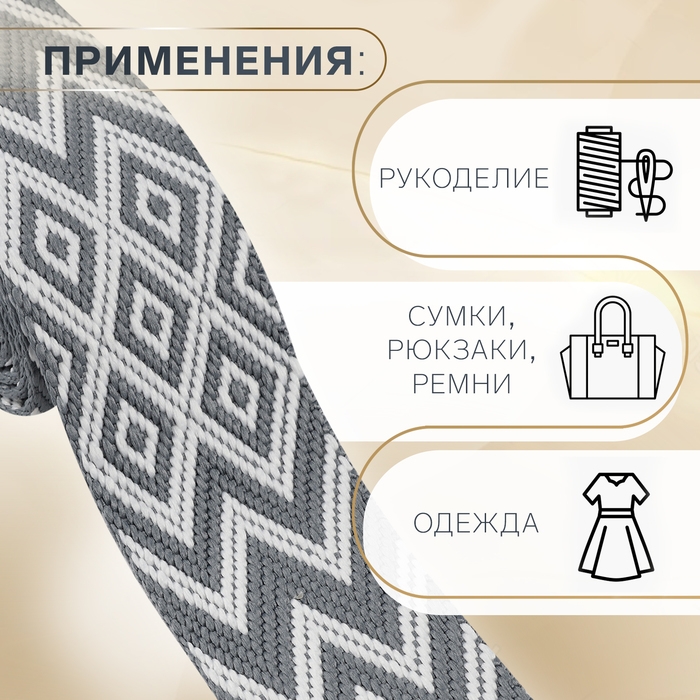 Стропа ременная «Ромбы и зигзаги», 38 мм, 3 ± 0,1 м, цвет серо-белый Стропа ременная «Ромбы и зигзаги», 38 мм, 3 ± 0,1 м, цвет серо-белый