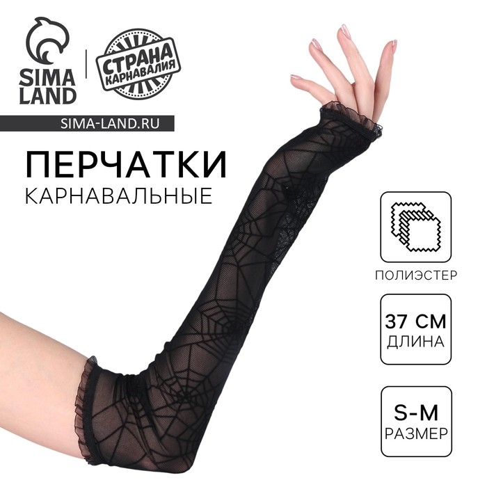 Хэллоуин. Перчатки без пальцев &laquo;Аниме&raquo;, цвет чёрный, паутина