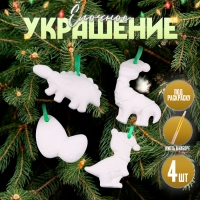 Новый год! Набор елочных украшений под раскраску 4 шт &laquo;Динозавры&raquo; с подвесом, кисть