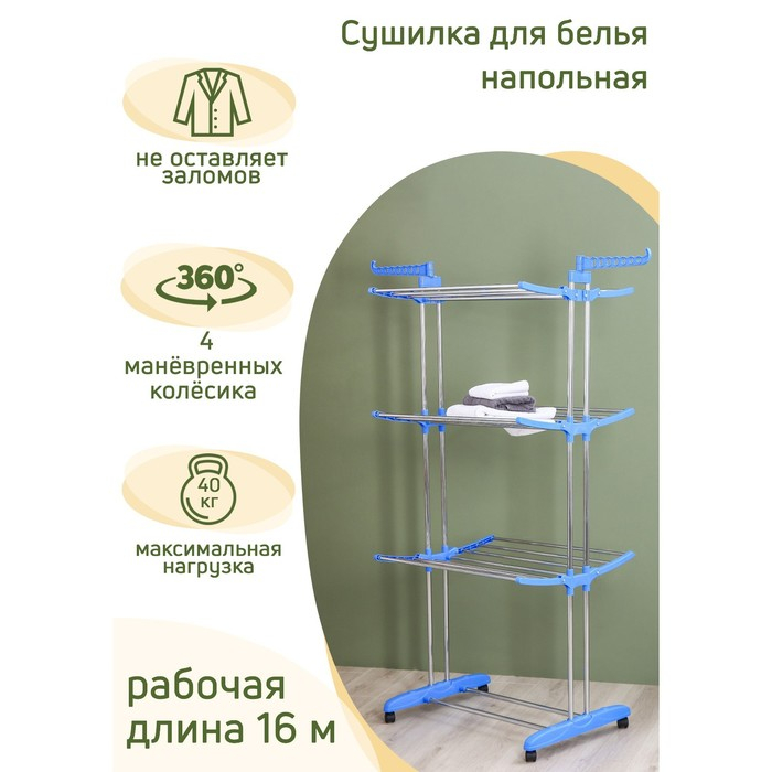 Сушилка для белья напольная 3-х уровневая Доляна, 75(126)&times;64&times;170 см, рабочая длина 16 м, на колёсах, нержавеющая сталь