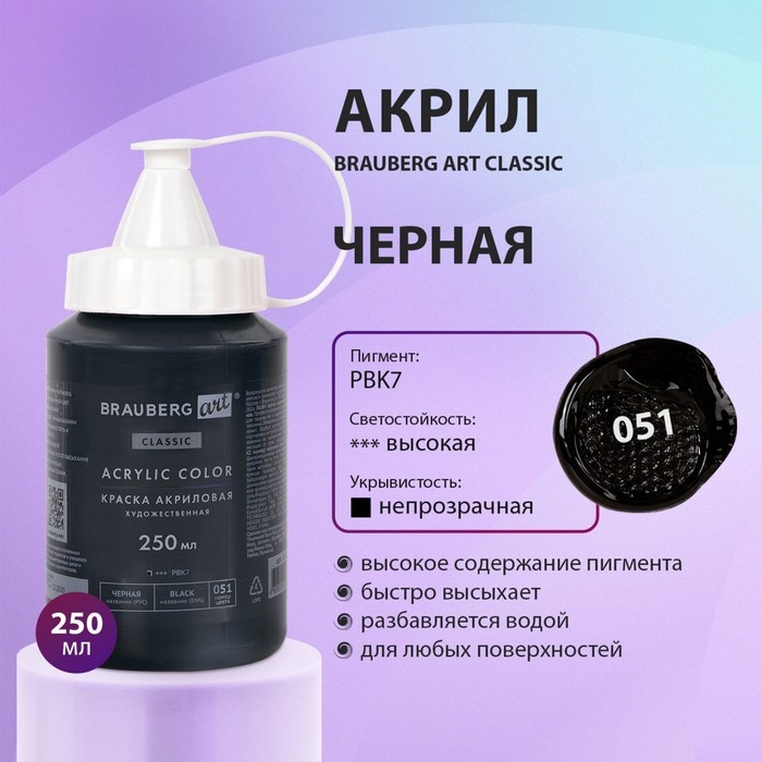 Краска акриловая художественная туба 250 мл, BRAUBERG ART CLASSIC, Чёрная