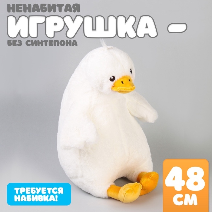 Шкурка мягкой игрушки Шкурка мягкой игрушки "Гусь", 48 см