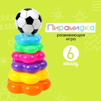 Пирамидка &laquo;Футбольный мяч&raquo;, 6 колец