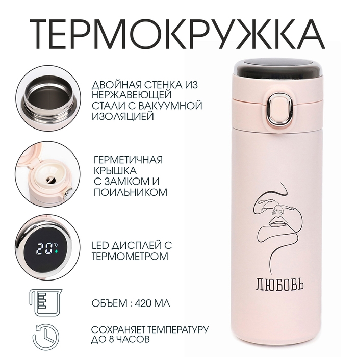 Термокружка, 420 мл, Simple Термокружка, 420 мл, Simple "Любовь", сохраняет тепло 8 ч, термометр