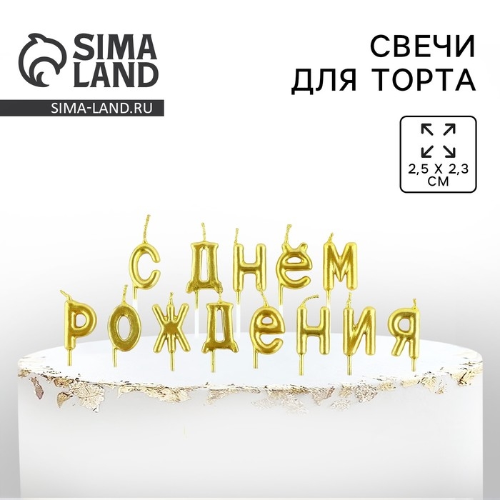 Свечи для торта «С днем рождения», 15,5 х 16 см Свечи для торта «С днем рождения», 15,5 х 16 см