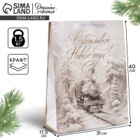 Новый год. Пакет подарочный новогодний крафтовый вертикальный &laquo;С Новым годом&raquo;, поезд, L 31 х 40 х 11.5 см , Новый год