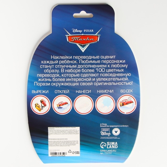 Набор для творчества &laquo;Наклейки переводные&raquo; Тачки, 100 переводок